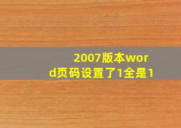 2007版本word页码设置了1全是1