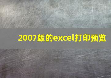 2007版的excel打印预览