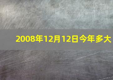 2008年12月12日今年多大