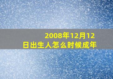 2008年12月12日出生人怎么时候成年