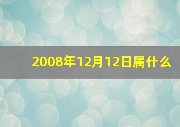 2008年12月12日属什么