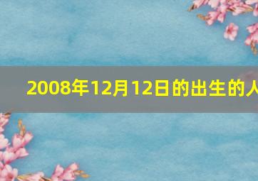 2008年12月12日的出生的人