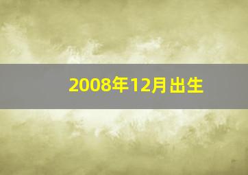 2008年12月出生