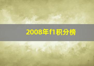 2008年f1积分榜