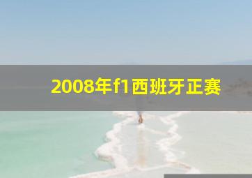 2008年f1西班牙正赛