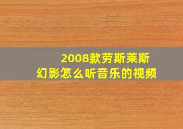 2008款劳斯莱斯幻影怎么听音乐的视频