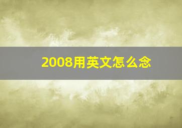 2008用英文怎么念