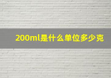 200ml是什么单位多少克