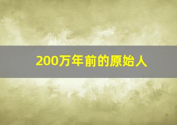 200万年前的原始人