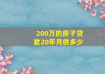 200万的房子贷款20年月供多少