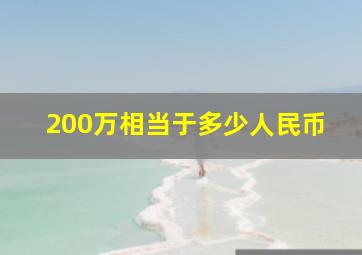 200万相当于多少人民币