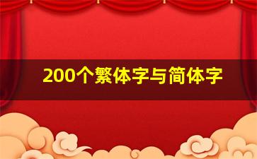 200个繁体字与简体字