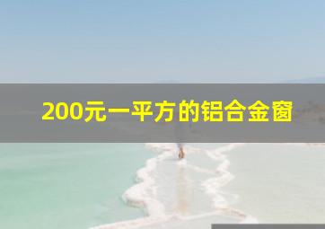 200元一平方的铝合金窗