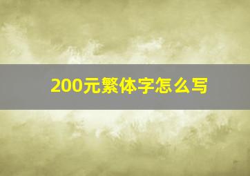 200元繁体字怎么写