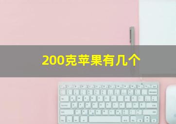 200克苹果有几个