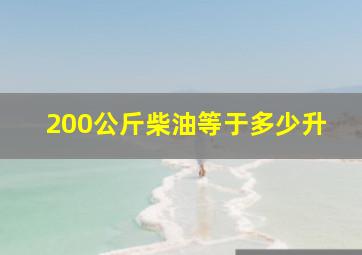 200公斤柴油等于多少升