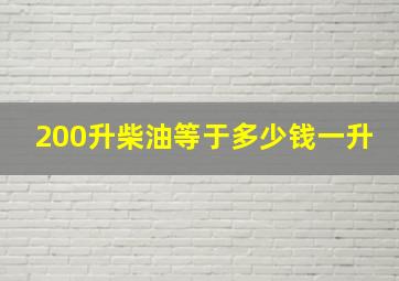 200升柴油等于多少钱一升