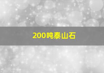 200吨泰山石