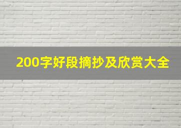 200字好段摘抄及欣赏大全