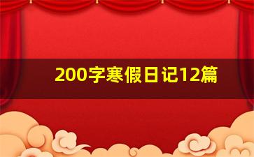 200字寒假日记12篇