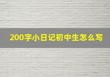 200字小日记初中生怎么写