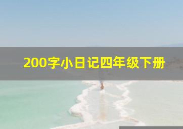 200字小日记四年级下册