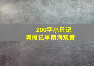 200字小日记暑假记事南海观音