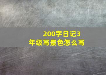 200字日记3年级写景色怎么写