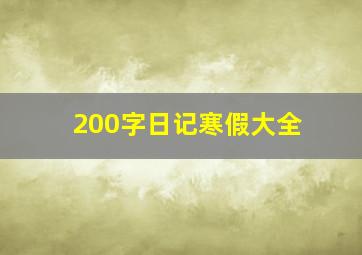 200字日记寒假大全