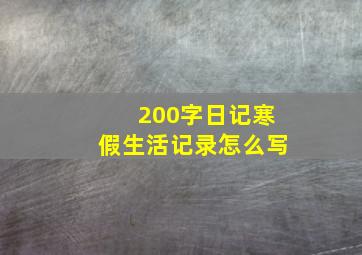 200字日记寒假生活记录怎么写