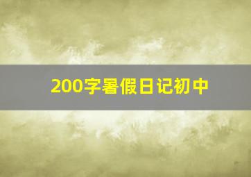 200字暑假日记初中