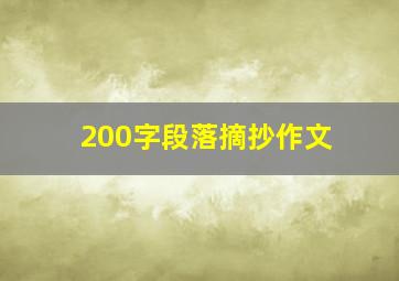 200字段落摘抄作文