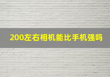 200左右相机能比手机强吗