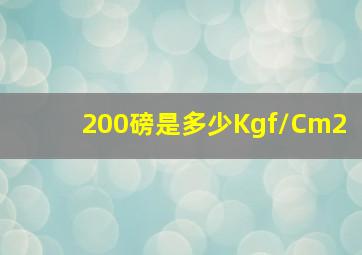 200磅是多少Kgf/Cm2