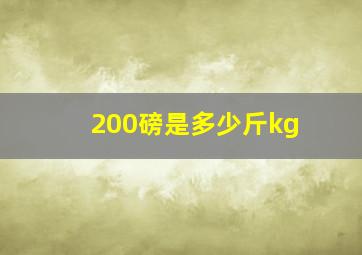 200磅是多少斤kg