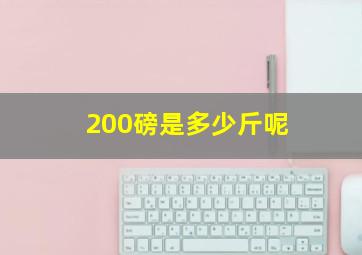 200磅是多少斤呢