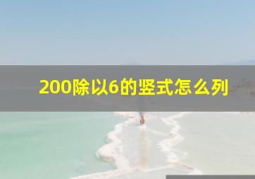 200除以6的竖式怎么列