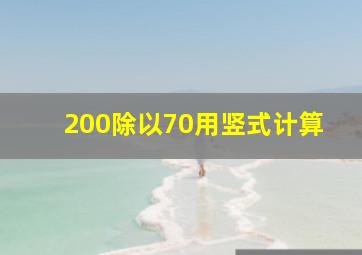 200除以70用竖式计算