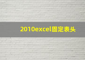 2010excel固定表头