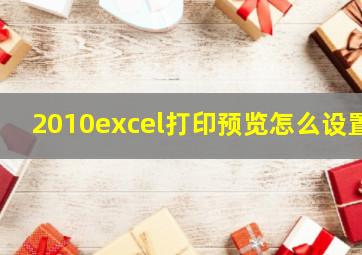 2010excel打印预览怎么设置