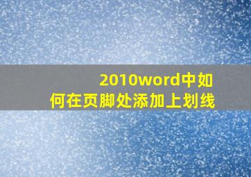 2010word中如何在页脚处添加上划线