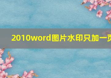 2010word图片水印只加一页