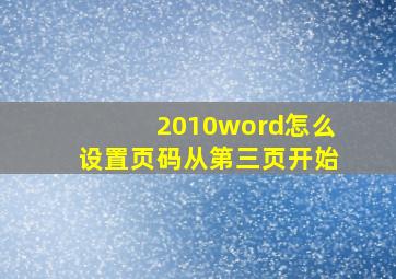 2010word怎么设置页码从第三页开始