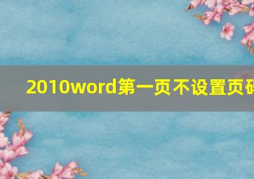 2010word第一页不设置页码