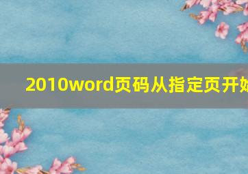 2010word页码从指定页开始