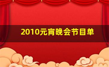 2010元宵晚会节目单