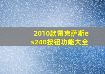 2010款雷克萨斯es240按钮功能大全