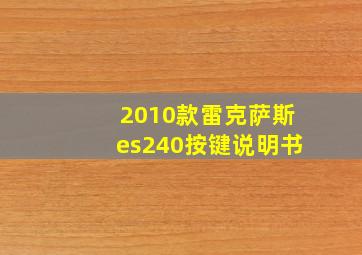 2010款雷克萨斯es240按键说明书