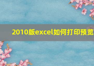 2010版excel如何打印预览