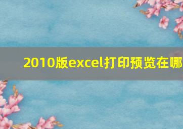 2010版excel打印预览在哪